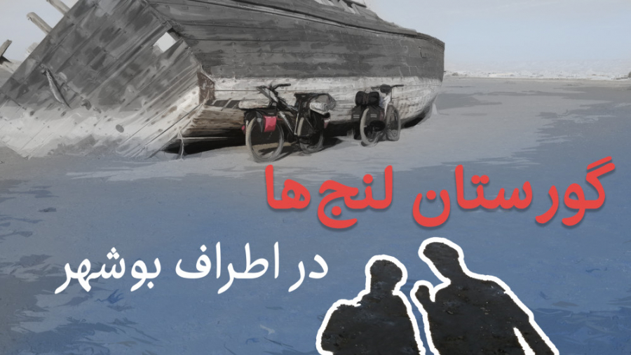 گورستان لنج‌ها در اطراف بوشهر