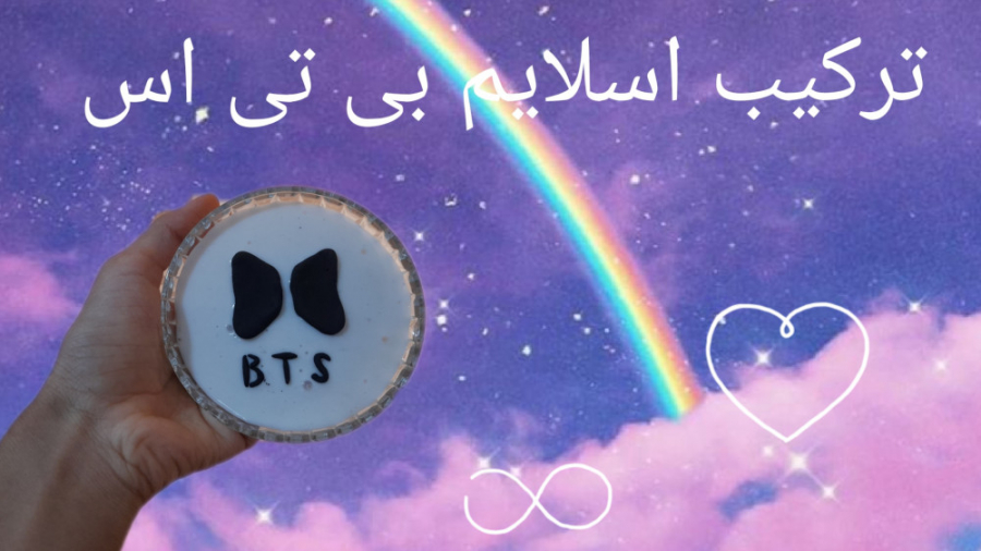 ترکیب اسلایم بی تی اس همراه با...