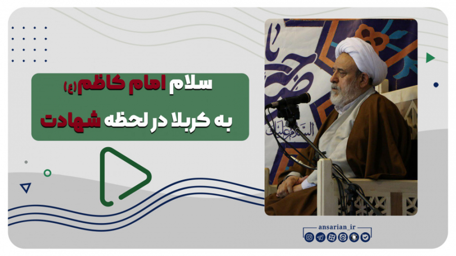 لحظه شهادت امام کاظم(ع) | استا...