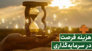 آموزینپلاس  هزینه فرصت در سرم...