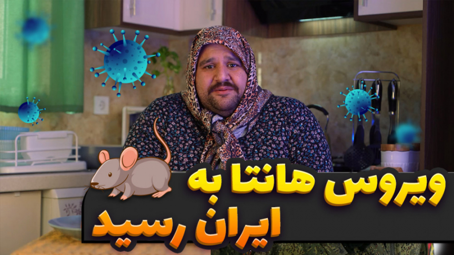 ویروس هانتا به ایران رسید و ما...