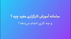 سامانه آموزش کارگزاری مفید چیس...