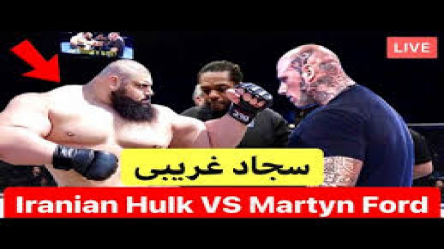 مبارزه مارتین فورد و سجاد غریب...
