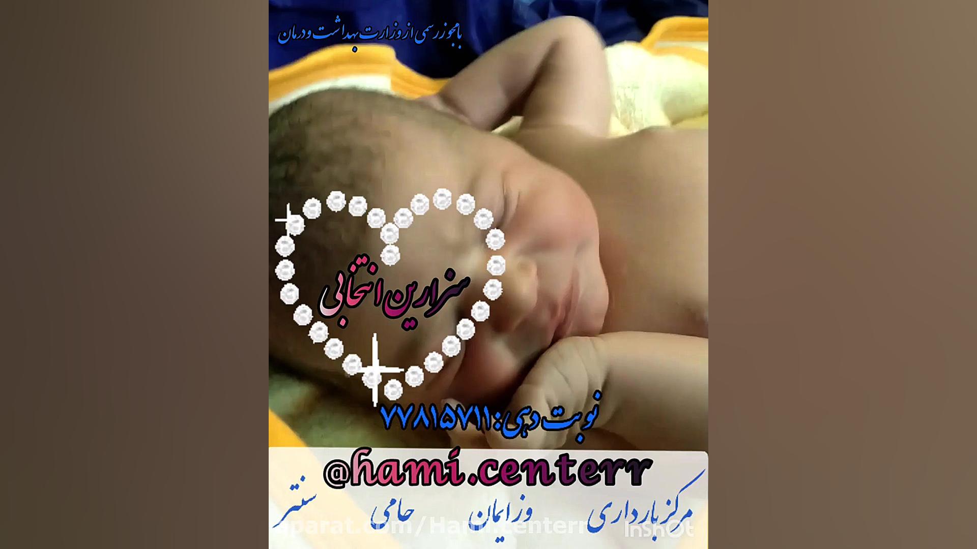 نی نی قشنگمون که حاصل زایمان س...