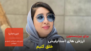 برای بیزنسمون ارزش های استایلی...