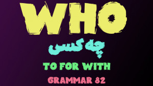 آموزش گرامر انگلیسی 82 کلمه پر...