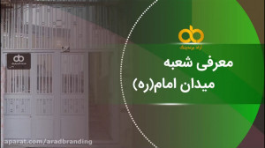 معرفی آراد برندینگ در شعبه مید...