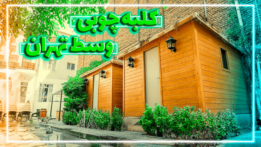 رویایی ترین کلبه های وسط تهران...