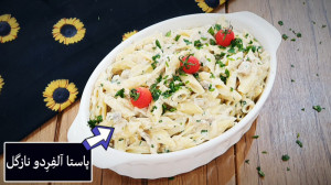 آموزش پاستا پنه آلفِرِدو نازگل...