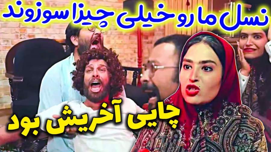 سوختن با چایی اونم اونجاش؟ دیگ...