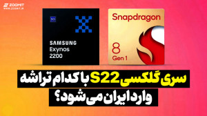 اگزینوس یا اسنپدراگون کدام نسخ...