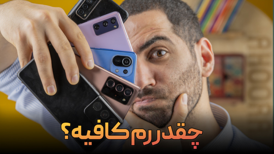 چه مقدار حافظه رم برای یک گوشی...