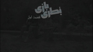 مینی سریال بطری بازی قسمت 1
