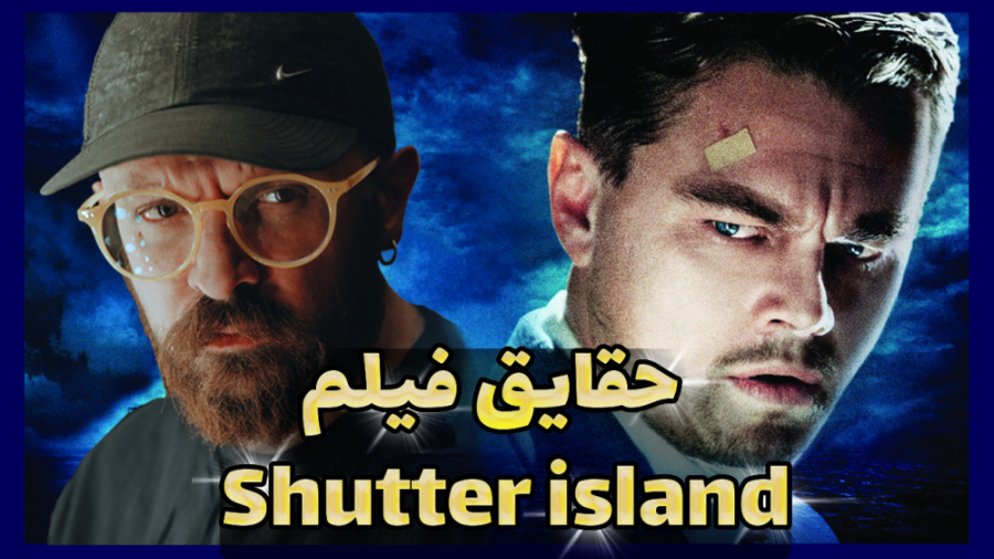 حقایق ناگفته فیلم &quot; جزیره...