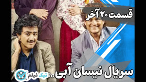 نیسان آبی قسمت آخر دانلود رایگ...