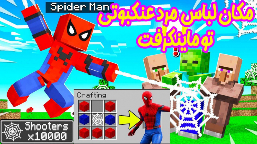 مکان لباس مرد عنکبوتی رو پیدا...