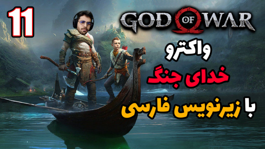 پارت 11 واکترو God Of War | خدای جنگ با زیرنویس فارسی