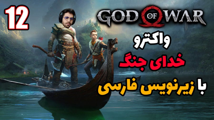 پارت 12 واکترو God Of War | خدای جنگ با زیرنویس فارسی