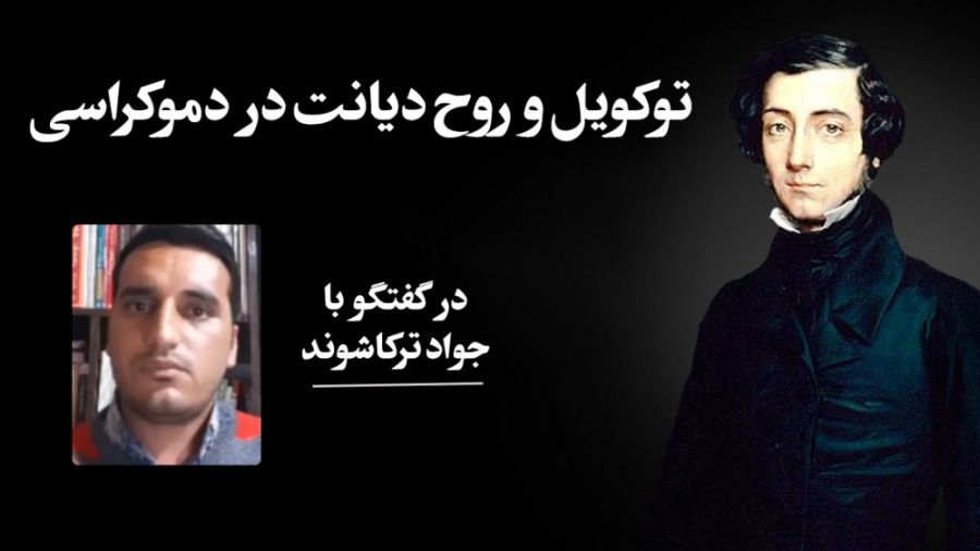 توکویل و روح دیانت در دموکراسی...