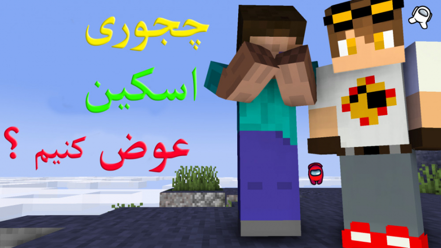 اموزش عوض کردن اسکین ماینکرافت...