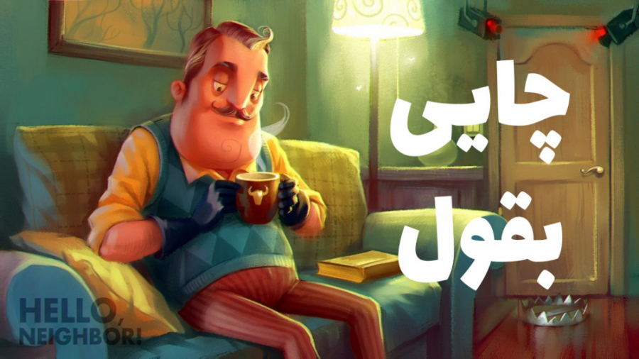 مارو گیر انداخت سلام همسایه ac...