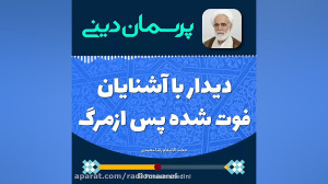 دیدار با آشنایان فوت شده پس از...