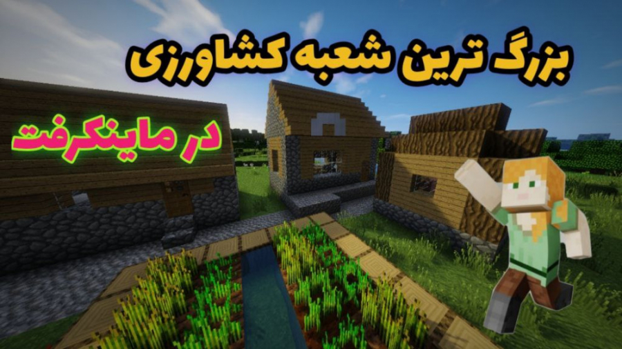 ماینکرفت آنلاین پارت ۹افتتاح ب...