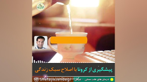 پیشگیری از کرونا با اصلاح سبک...