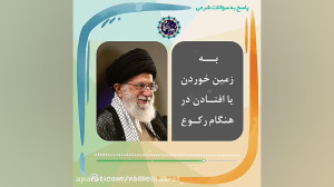 به زمین خوردن یا افتادن در هنگ...