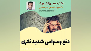 دفع وسواس شدید فکری
