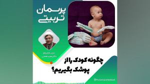 چگونه کودک را از پوشک بگیریم؟