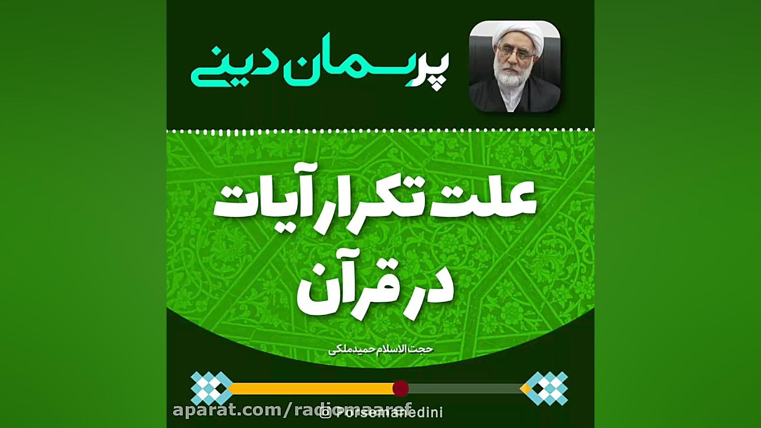 علت تکرار آیات در قرآن