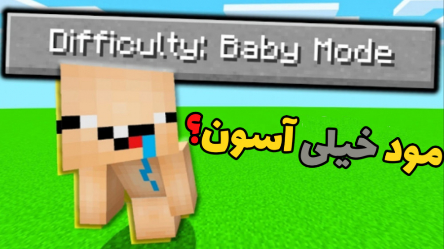 ماینکرافت اما بازی روی مود خیل...