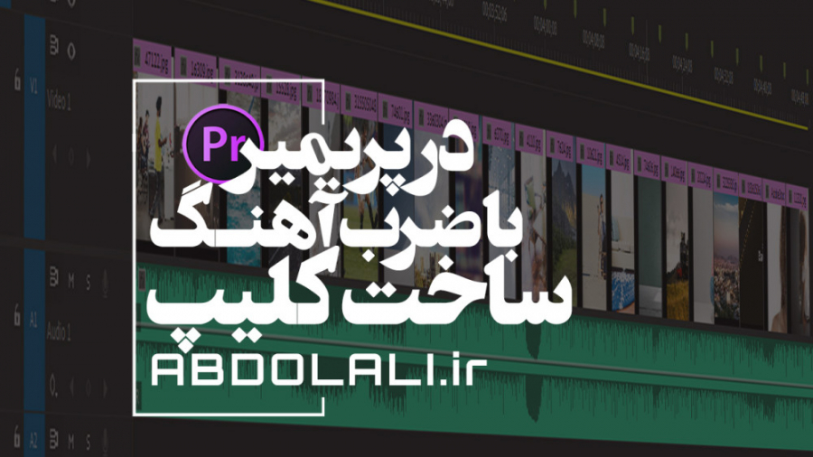 ساخت کلیپ با ضرب آهنگ در پریمی...