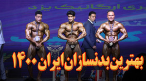 فیت 280  برترین بدنسازان ایران