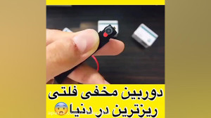 دوربین مخفی