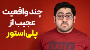 چند واقعیت عجیب از پلی استور