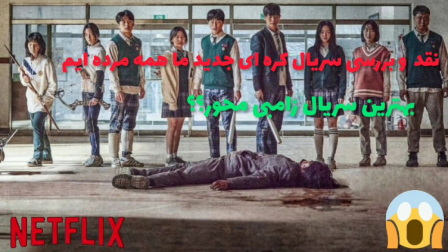 نقد و بررسی سریال جدید ما همه...