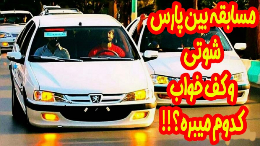 پارس شوتی یا کف خواب کدوم میبر...