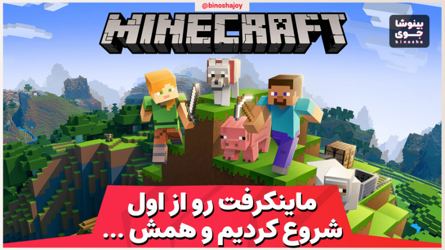 توی ماینکرفت مجبور شدیم دوباره...