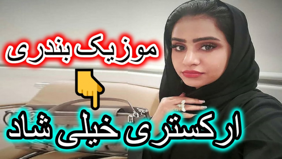 موزیک بندری ﴿ارکستری شاد) شاد...