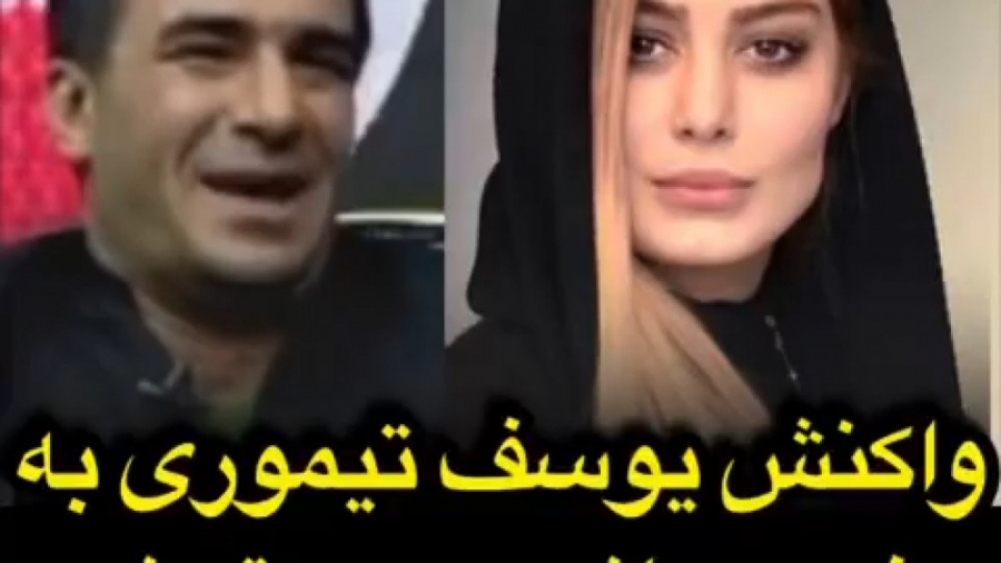 واکنش یوسف تیموری به سفر پر حا...