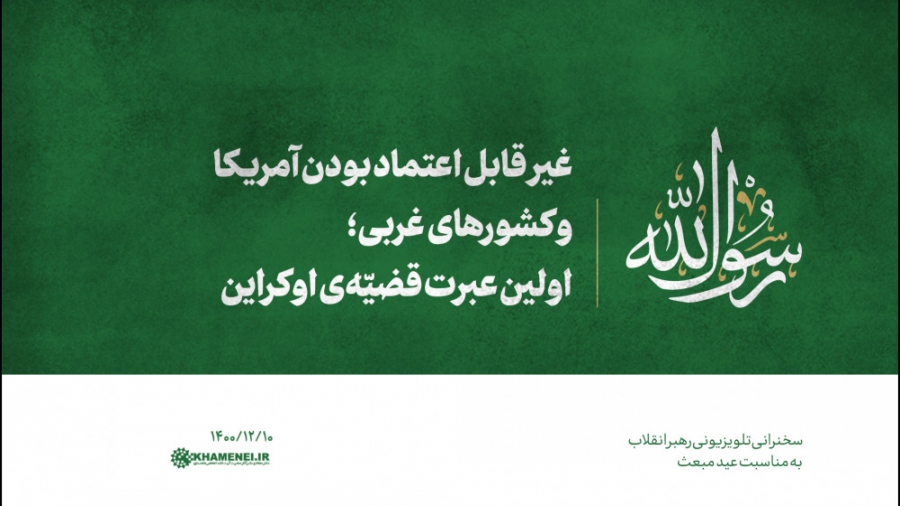 غیر قابل اعتماد بودن آمریکا و...