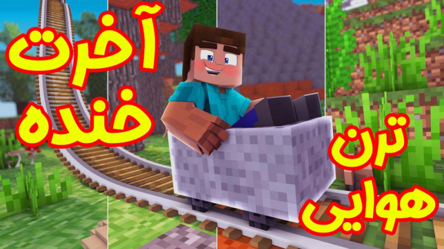 ترن هوایی ته خنده ببین چجوری ت...