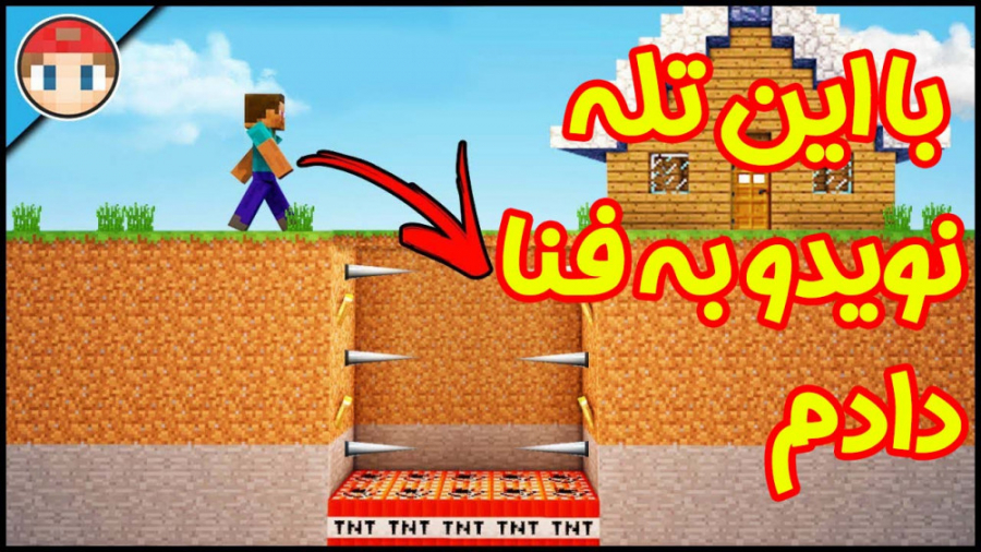 آموزش ساخت تله مرگبار برای نوی...