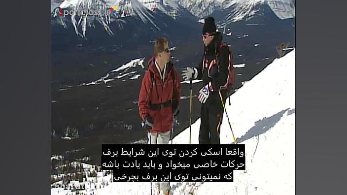 آموزش مهارت‌ های اسکی  قسمت 5