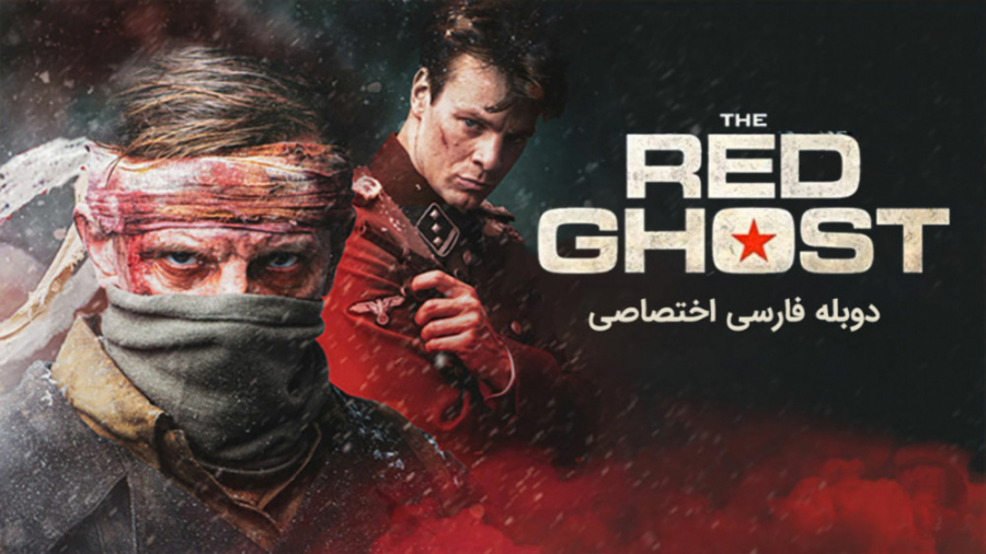"شبح سرخ 2020" دوبله...