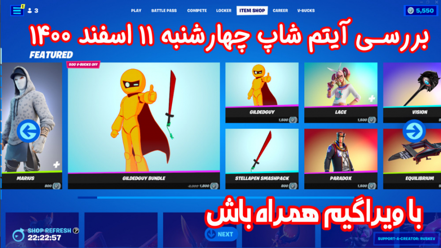 بررسی آیتم شاپ فورتنایت چهارشن...