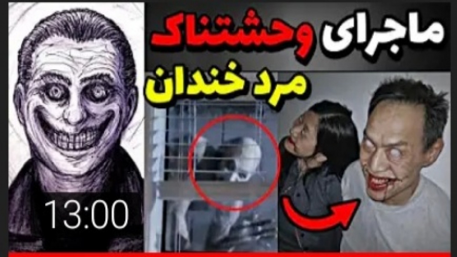 هشدار❌ ماجرای مردان خندان چیس...