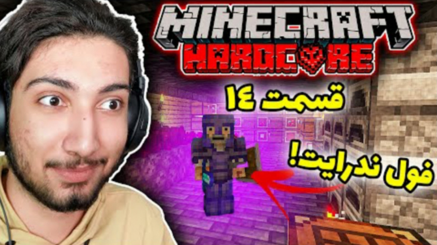 فول ندرایت شدن توی ماینکرفت ها...